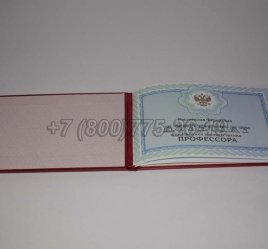 Аттестат Профессора 2019г в Махачкале