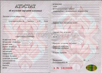 Аттестат о Полном Среднем Образовании Беларуси 2021г в Махачкале
