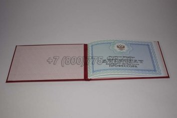 Аттестат Профессора 2021г в Махачкале