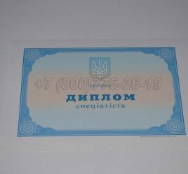 Диплом о Высшем Образовании Украины 2017г в Махачкале